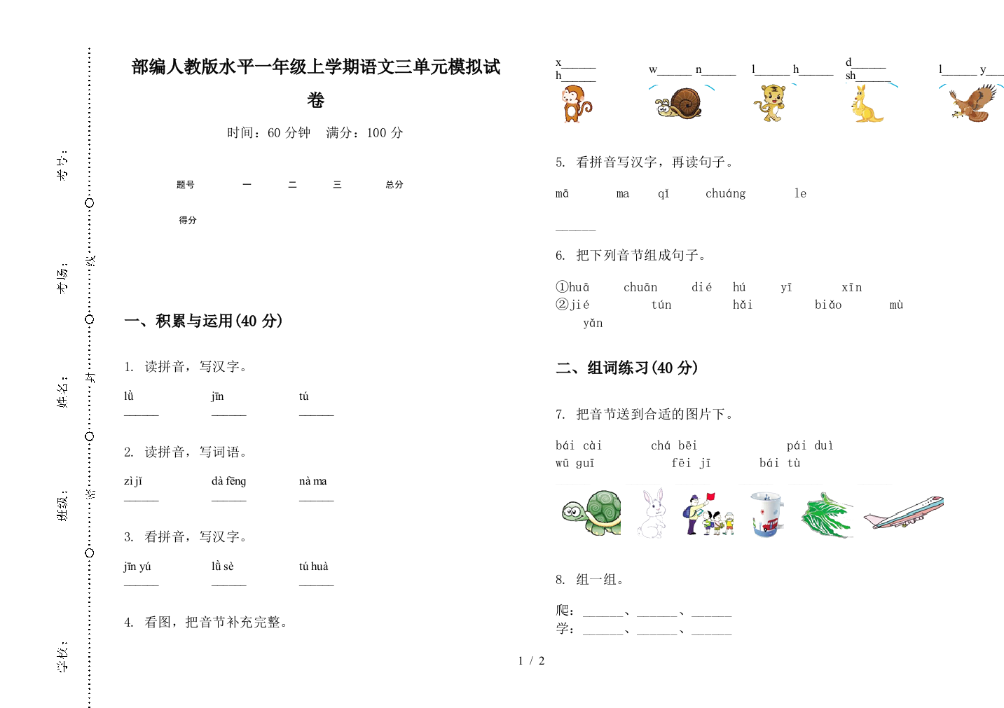 部编人教版水平一年级上学期语文三单元模拟试卷