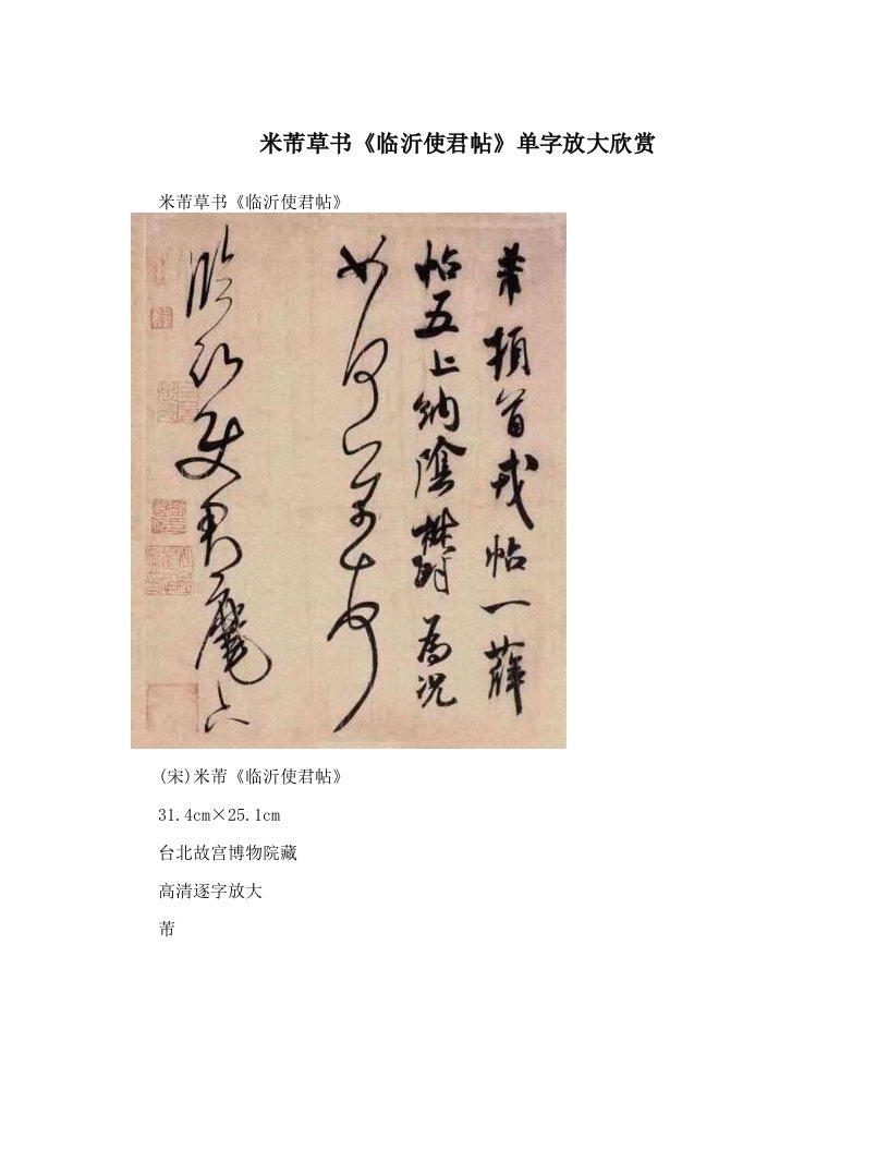 米芾草书《临沂使君帖》单字放大欣赏