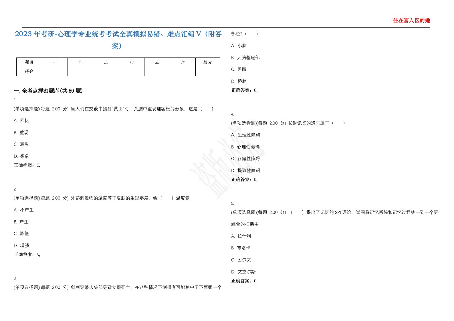 2023年考研-心理学专业统考考试全真模拟易错、难点汇编V（附答案）精选集44