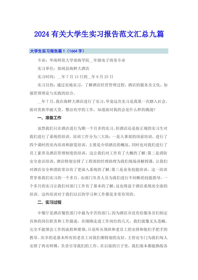 2024有关大学生实习报告范文汇总九篇