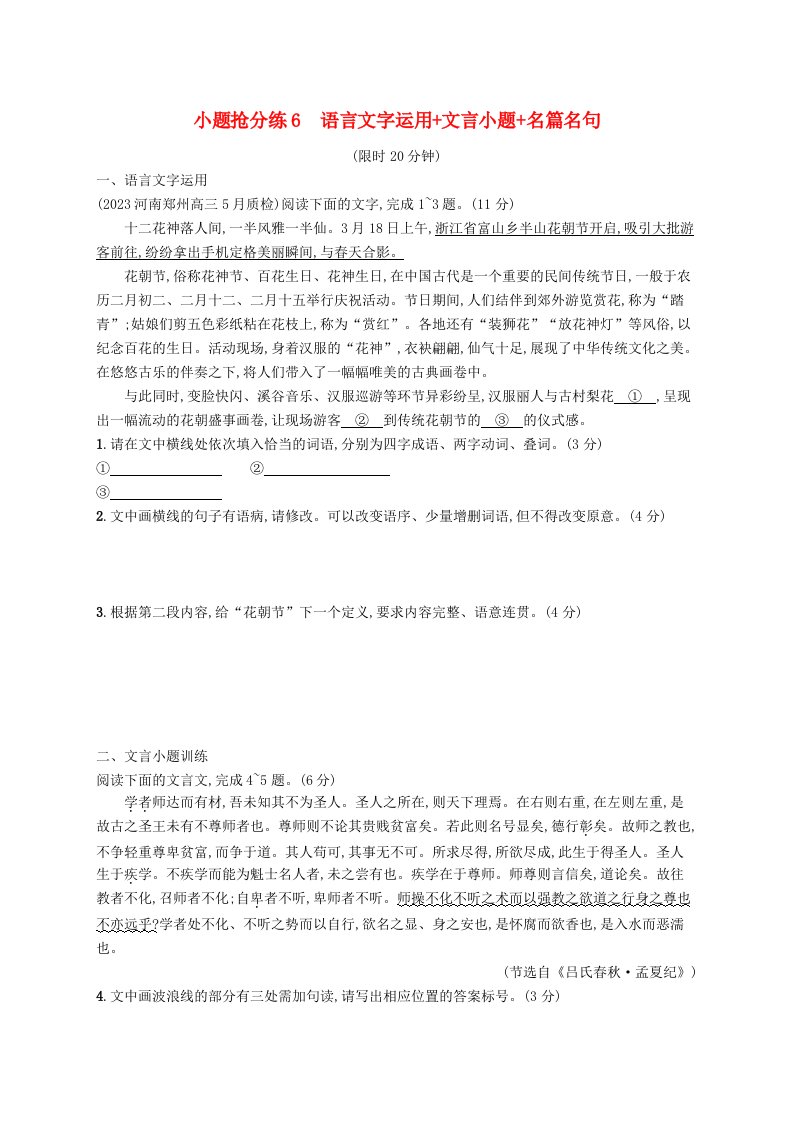 适用于新高考新教材2024版高考语文二轮复习小题抢分练6语言文字运用