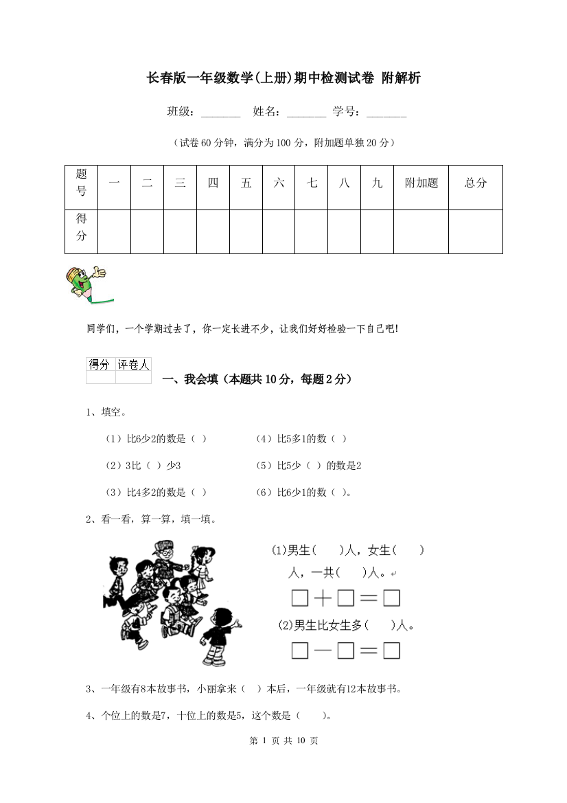 长春版一年级数学上册期中检测试卷-附解析