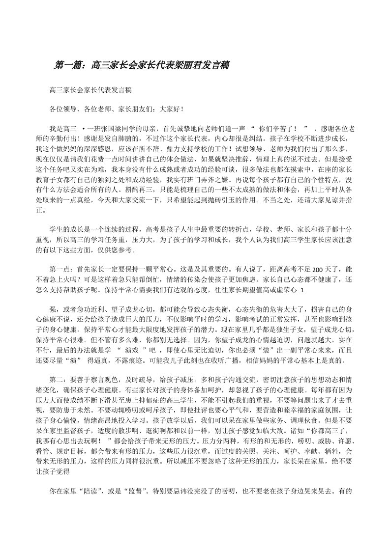 高三家长会家长代表梁丽君发言稿[修改版]