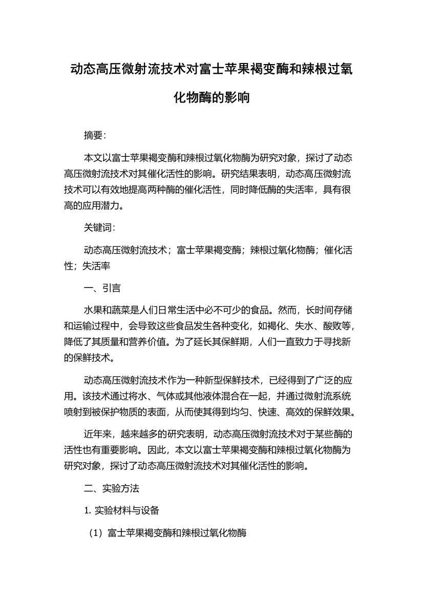 动态高压微射流技术对富士苹果褐变酶和辣根过氧化物酶的影响