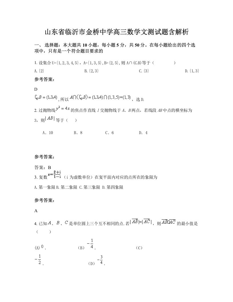 山东省临沂市金桥中学高三数学文测试题含解析