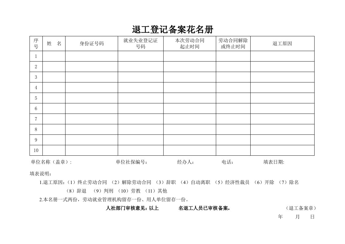 退工登记备案花名册