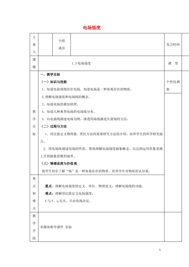 2021_2022高中物理第一章静电场第3节电场强度教案1新人教版选修3_1