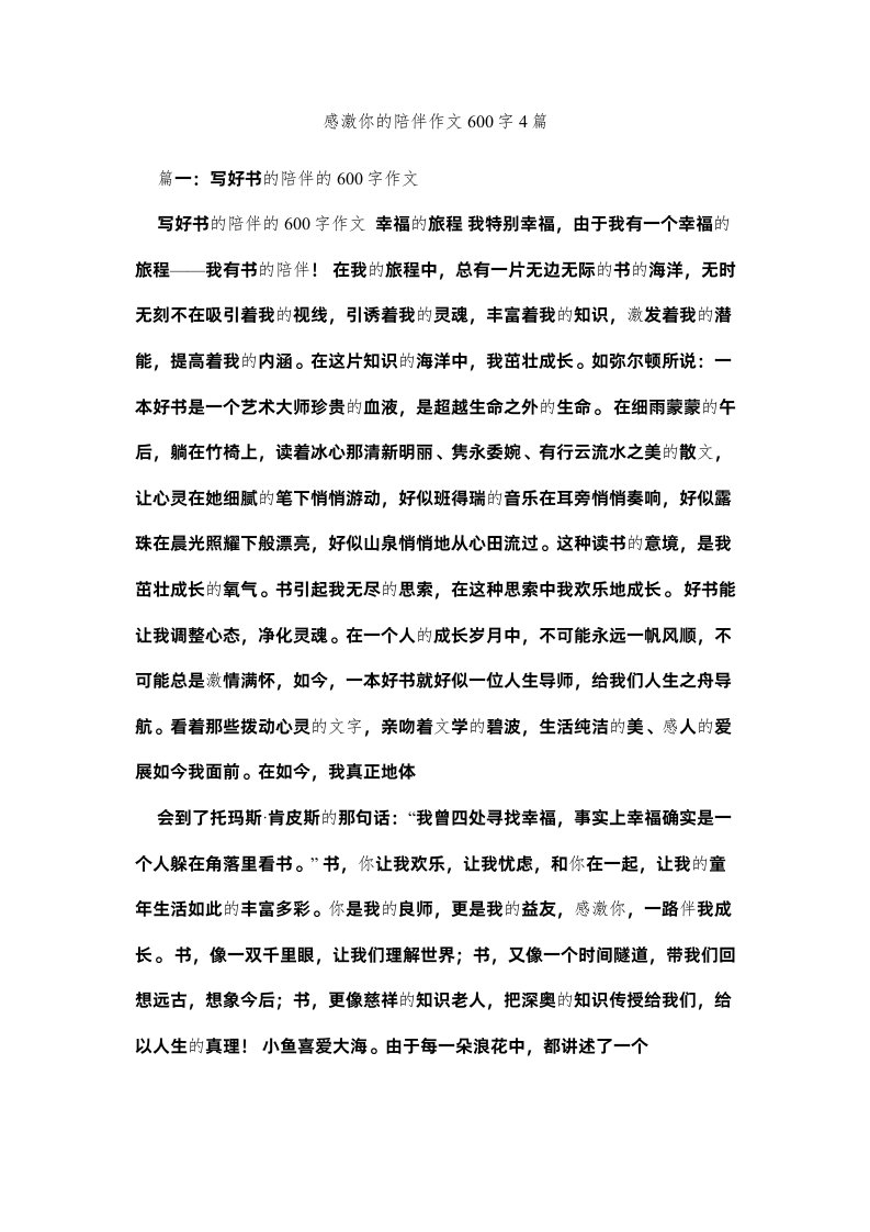 2022谢谢你的陪伴作文600字4篇