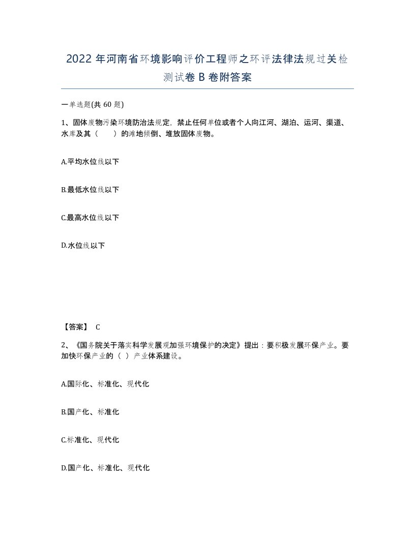 2022年河南省环境影响评价工程师之环评法律法规过关检测试卷B卷附答案