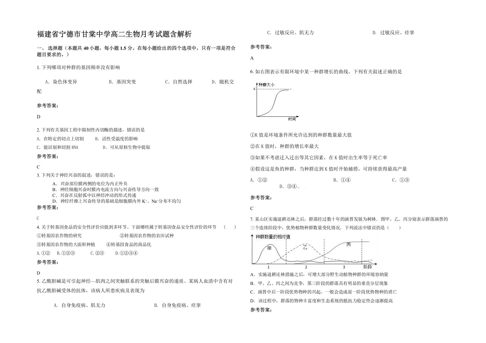 福建省宁德市甘棠中学高二生物月考试题含解析