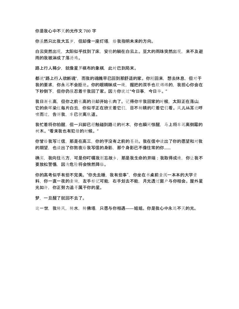 你是我心中不灭的光作文700字