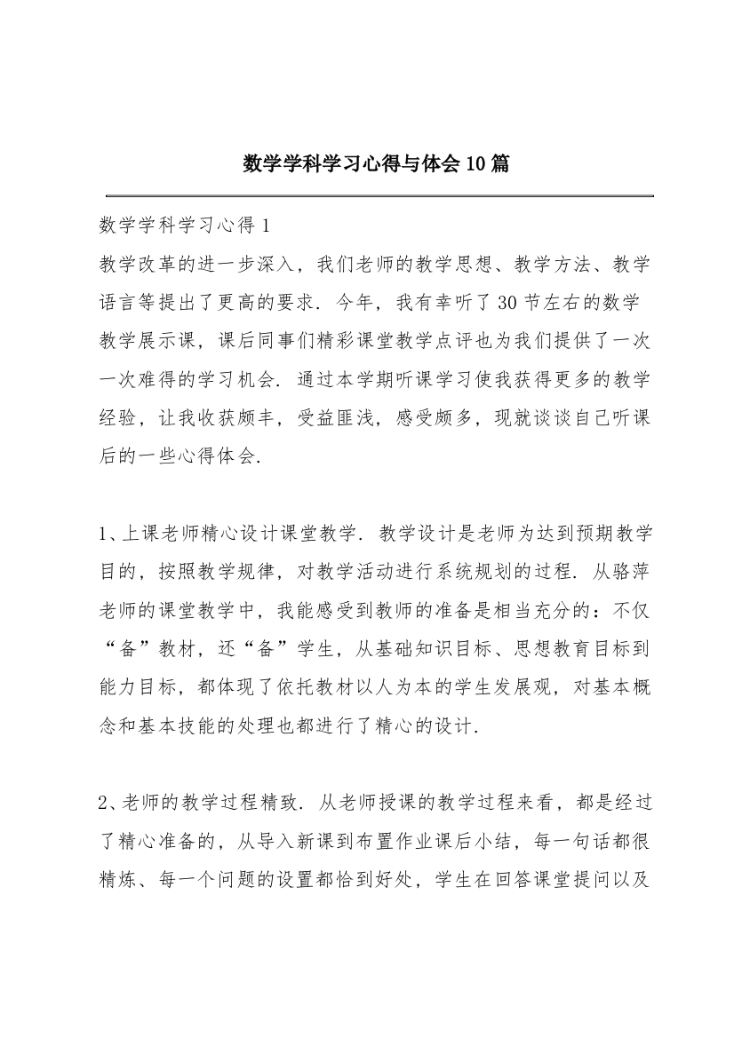 数学学科学习心得与体会10篇