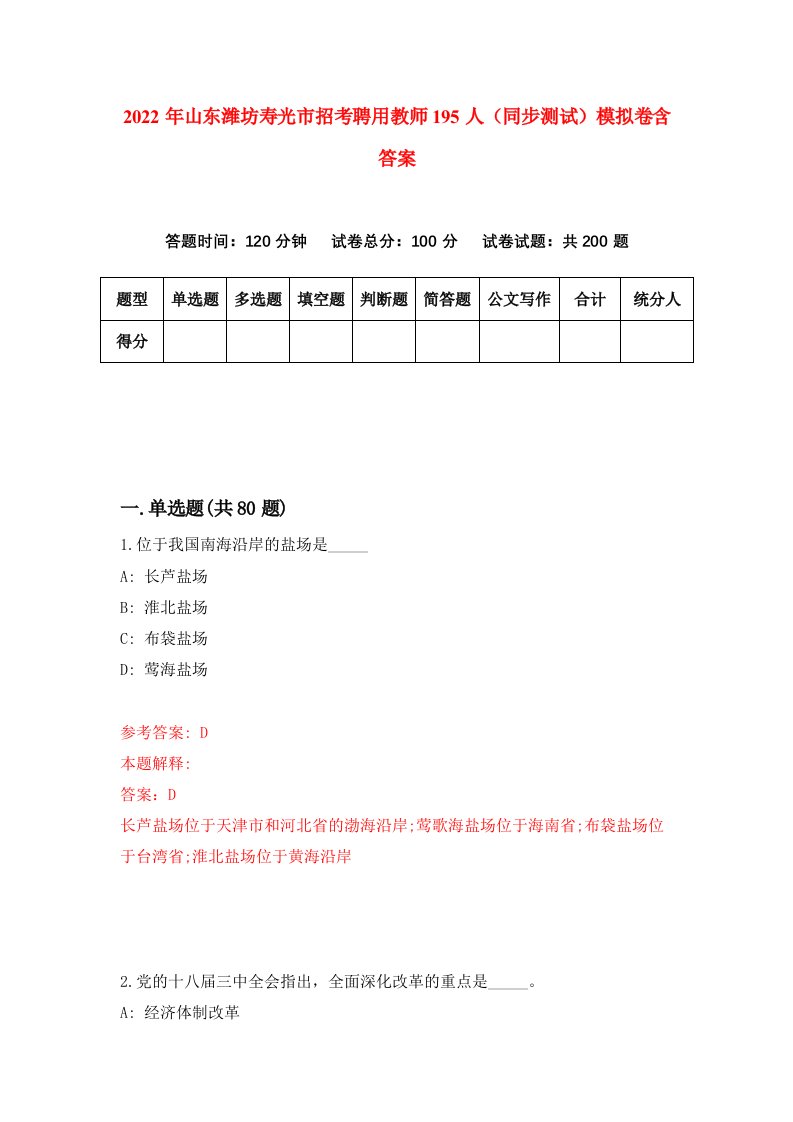 2022年山东潍坊寿光市招考聘用教师195人同步测试模拟卷含答案1