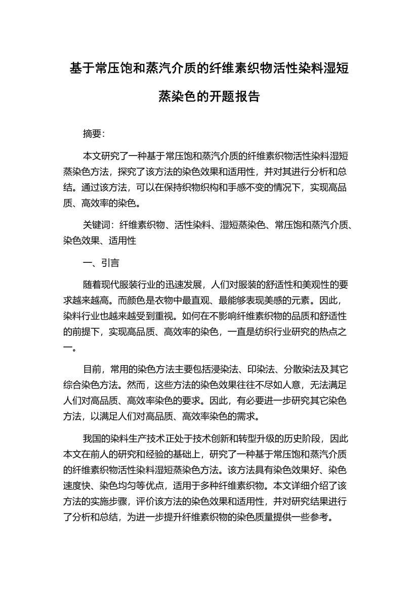 基于常压饱和蒸汽介质的纤维素织物活性染料湿短蒸染色的开题报告