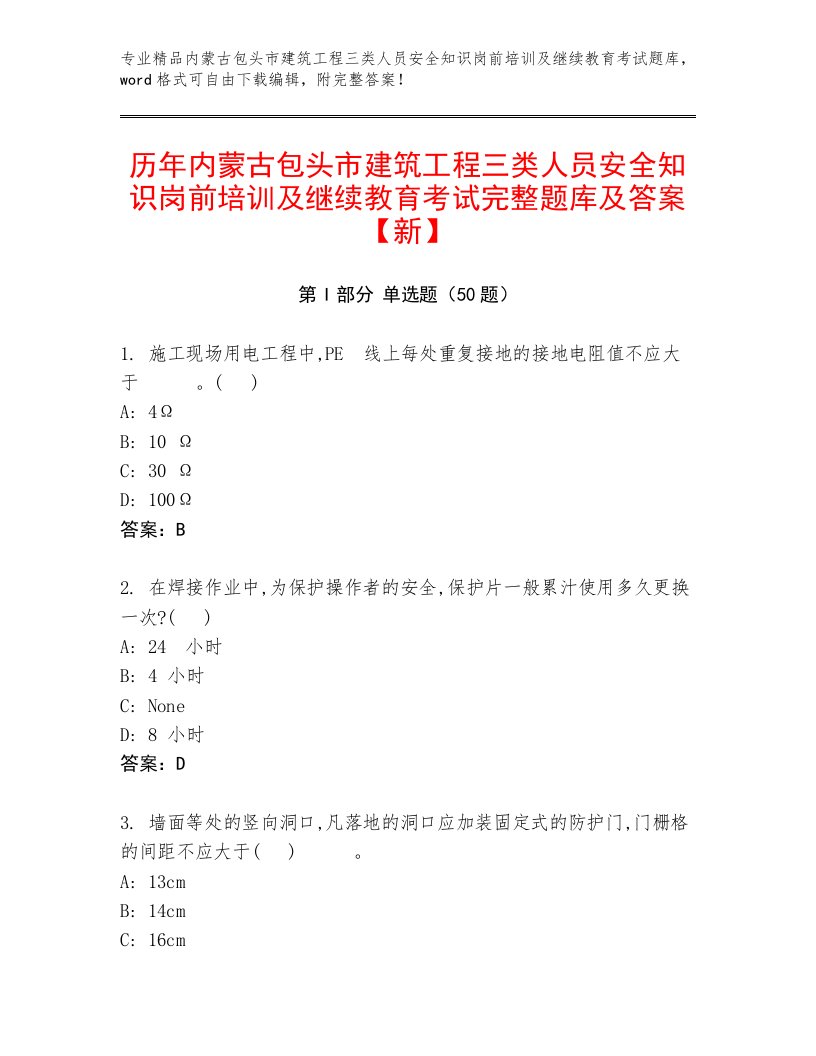 历年内蒙古包头市建筑工程三类人员安全知识岗前培训及继续教育考试完整题库及答案【新】