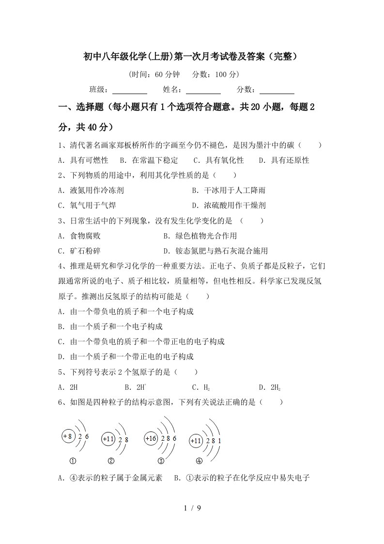 初中八年级化学上册第一次月考试卷及答案完整