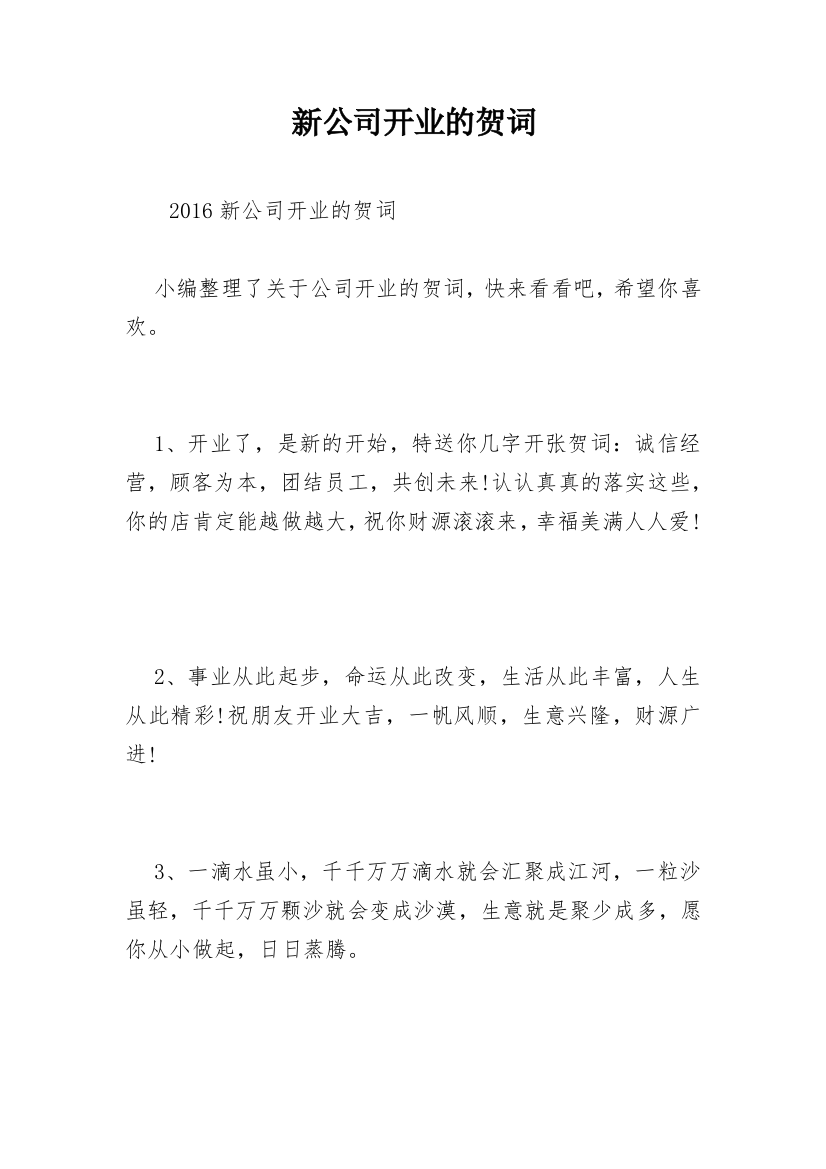 新公司开业的贺词