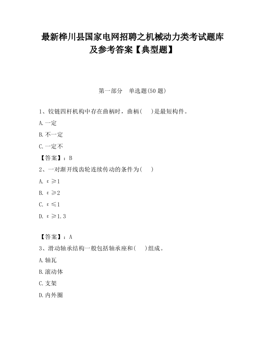 最新桦川县国家电网招聘之机械动力类考试题库及参考答案【典型题】