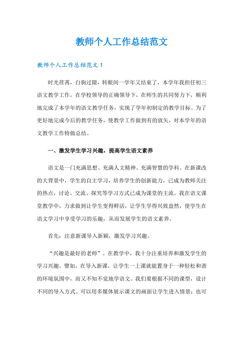 【多篇】教师个人工作总结范文