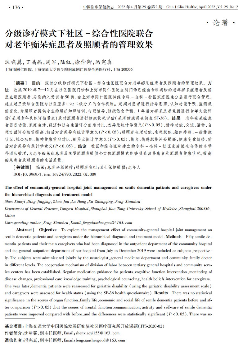 分级诊疗模式下社区-综合性医院联合对老年痴呆症患者及照顾者的管理效果