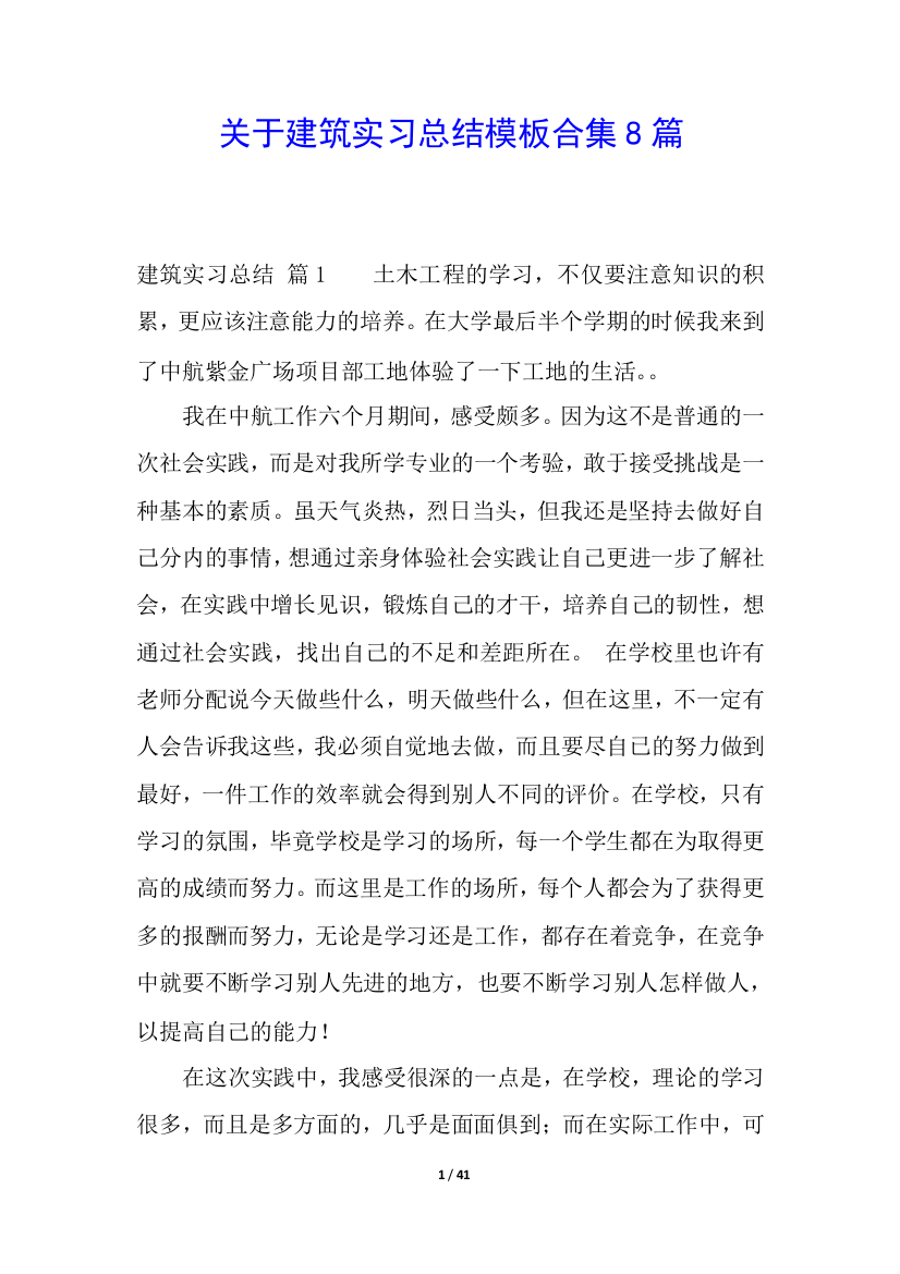 关于建筑实习总结模板合集8篇