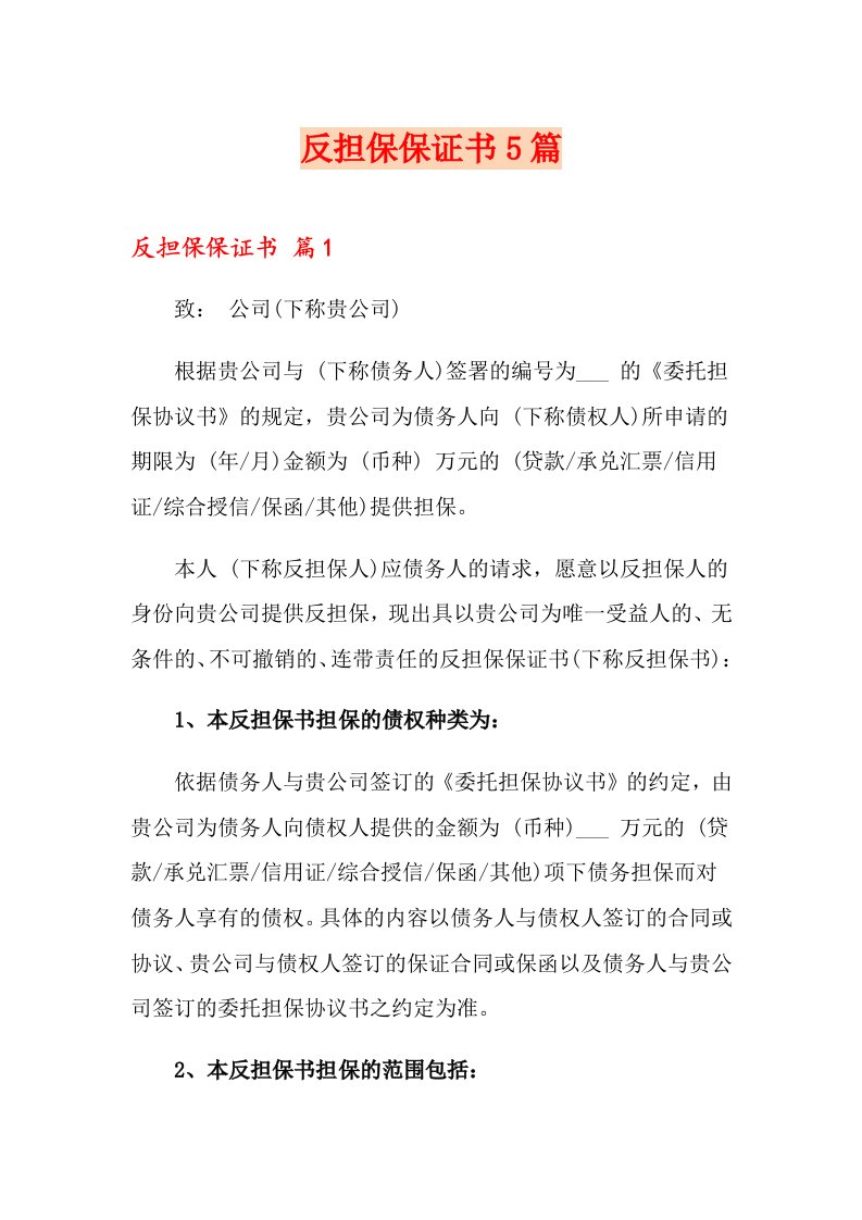 反担保保证书5篇