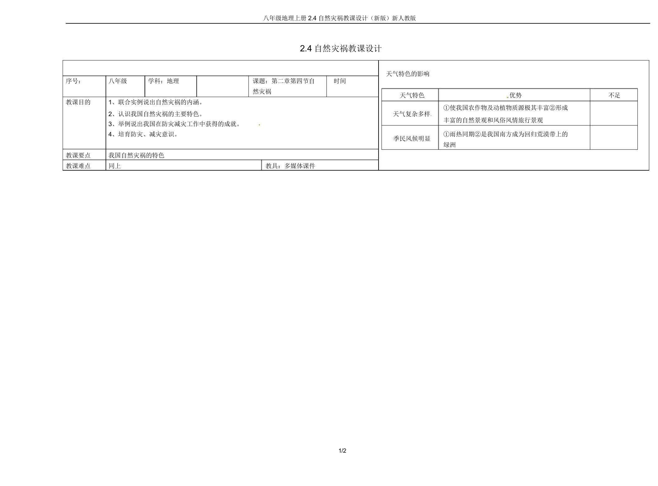 八年级地理上册2.4自然灾害教案(新版)新人教版