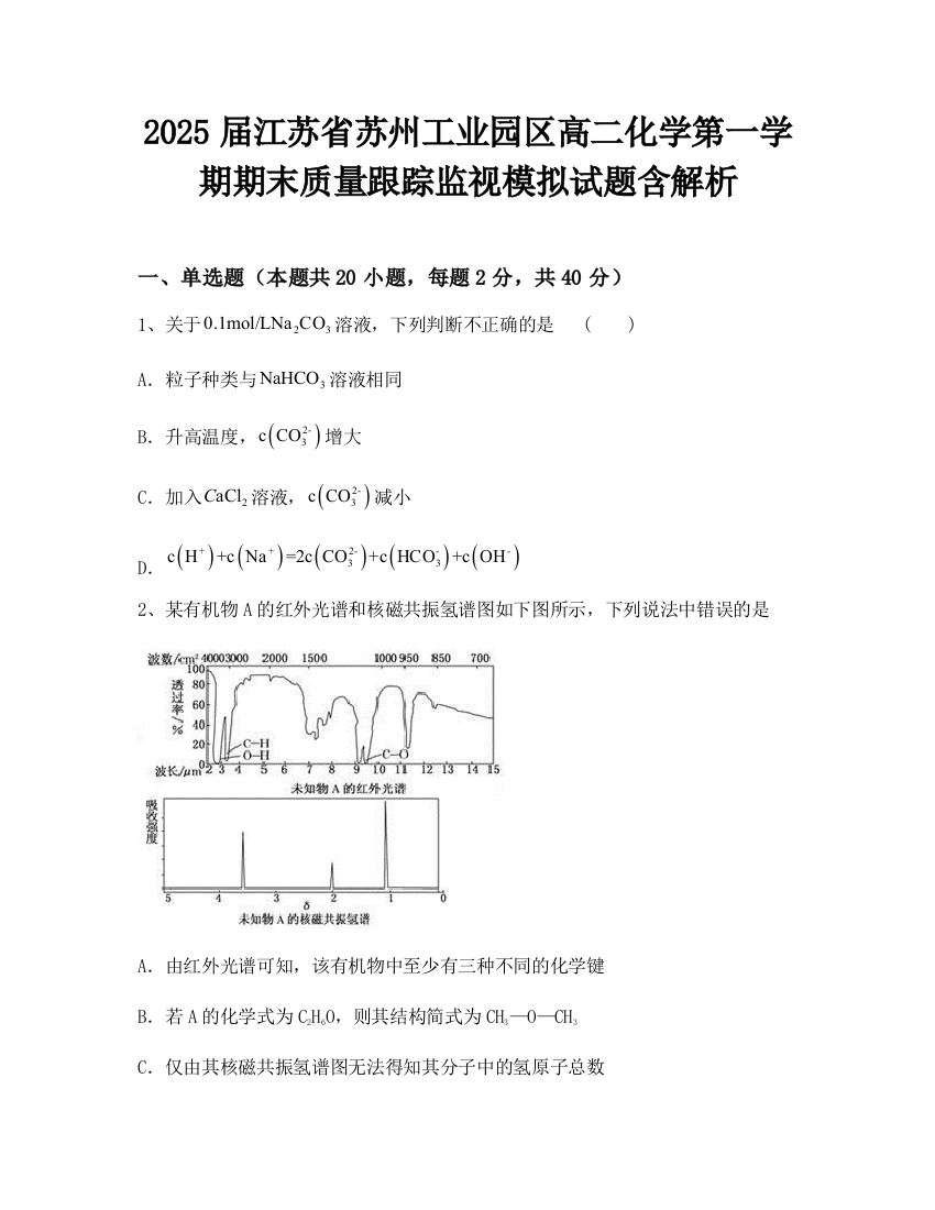 2025届江苏省苏州工业园区高二化学第一学期期末质量跟踪监视模拟试题含解析