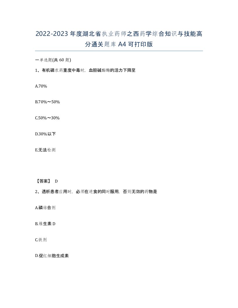 2022-2023年度湖北省执业药师之西药学综合知识与技能高分通关题库A4可打印版