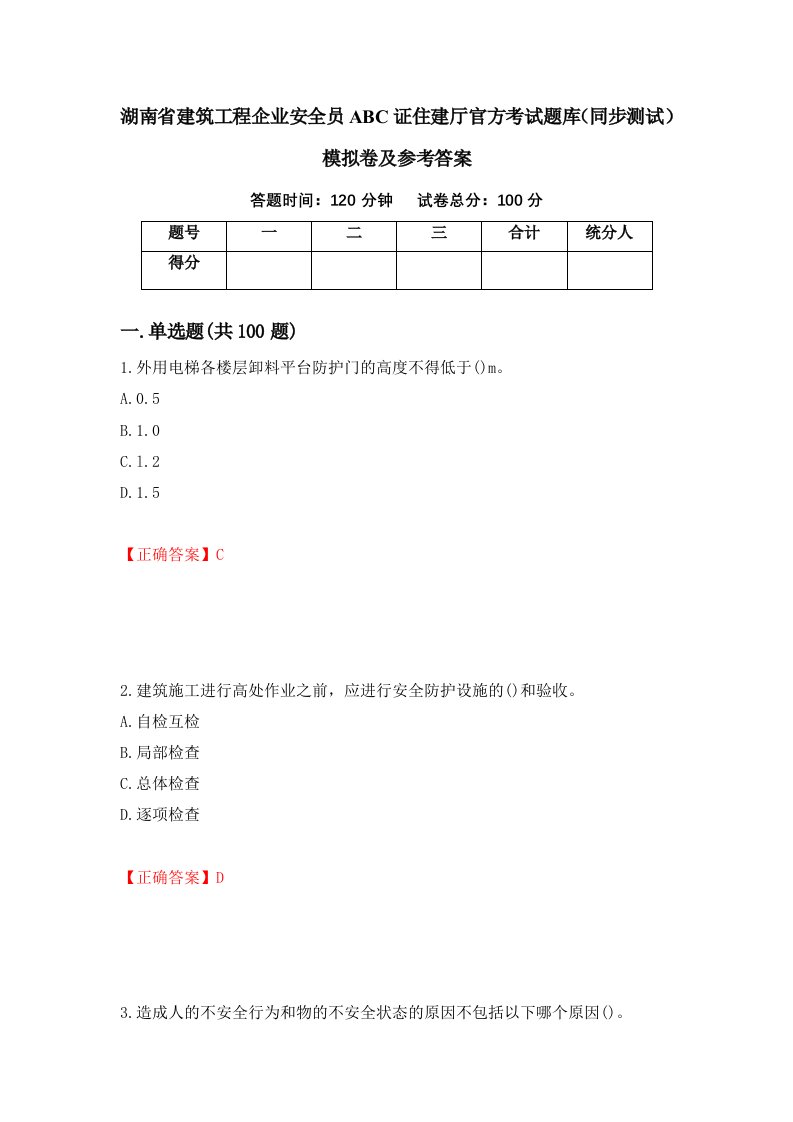 湖南省建筑工程企业安全员ABC证住建厅官方考试题库同步测试模拟卷及参考答案第87次