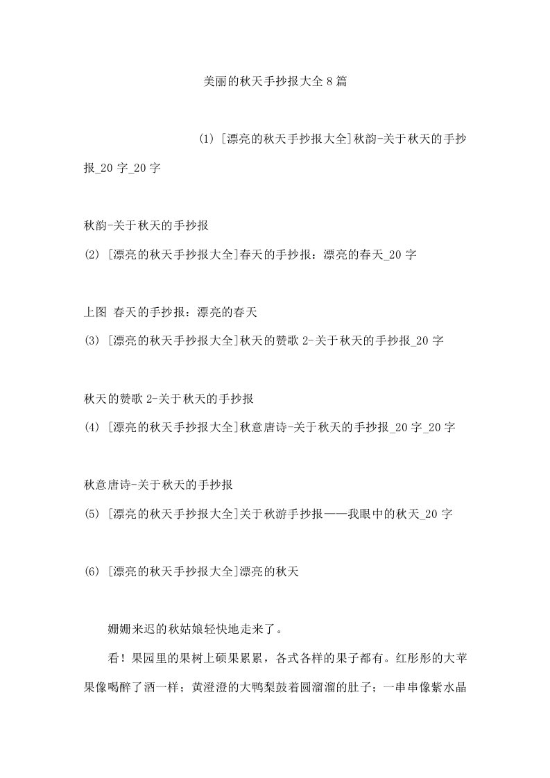 美丽的秋天手抄报大全8篇