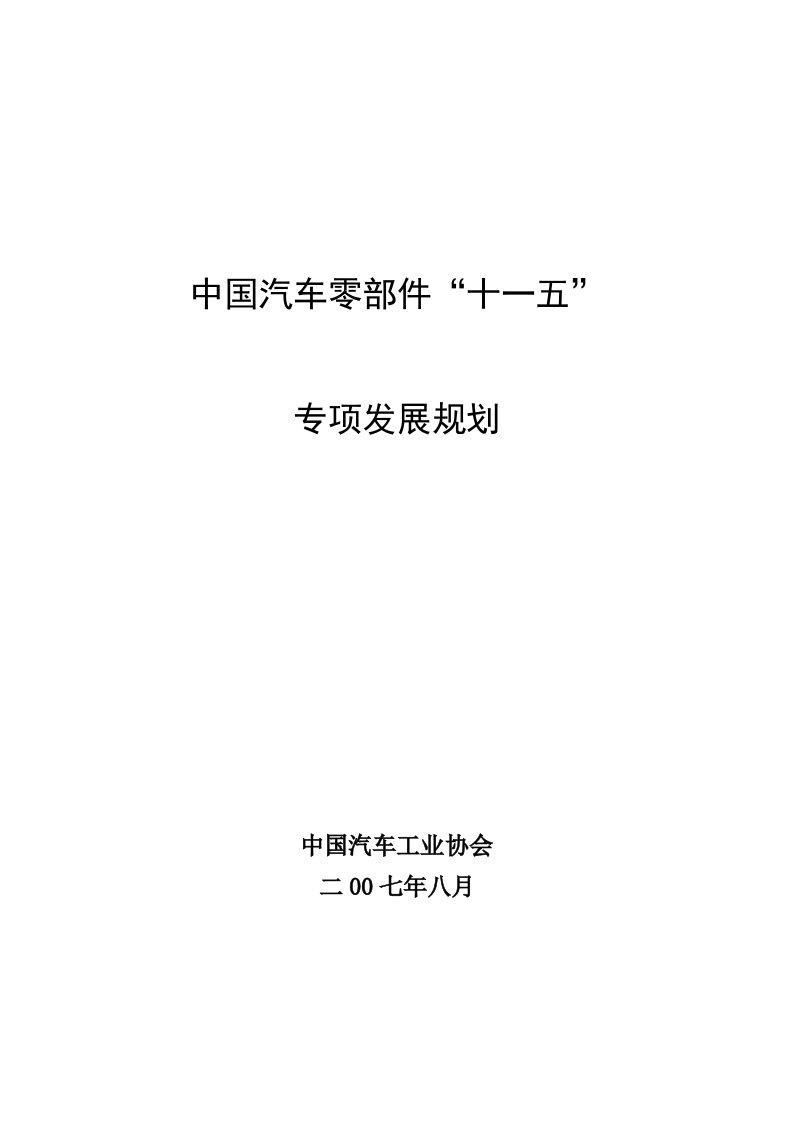 中国汽车零部件十一五专项发展规划