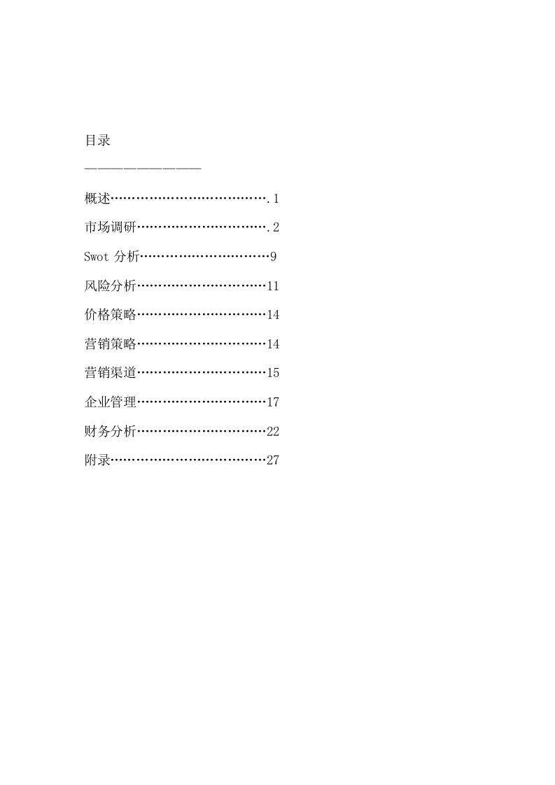 医疗行业-某药业有限公司企业计划书