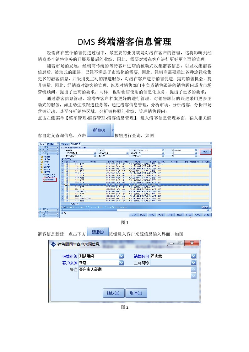 DMS终端潜客信息管理