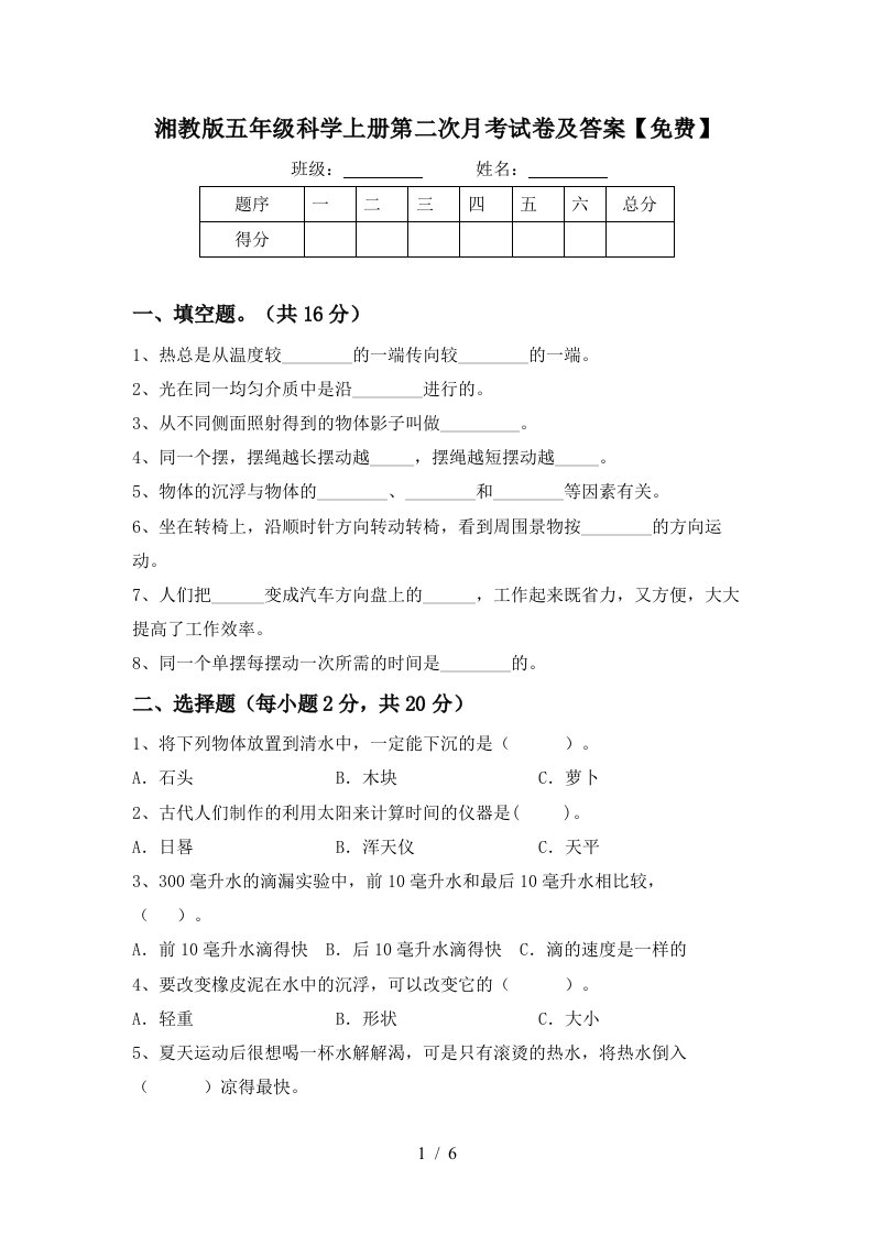 湘教版五年级科学上册第二次月考试卷及答案免费