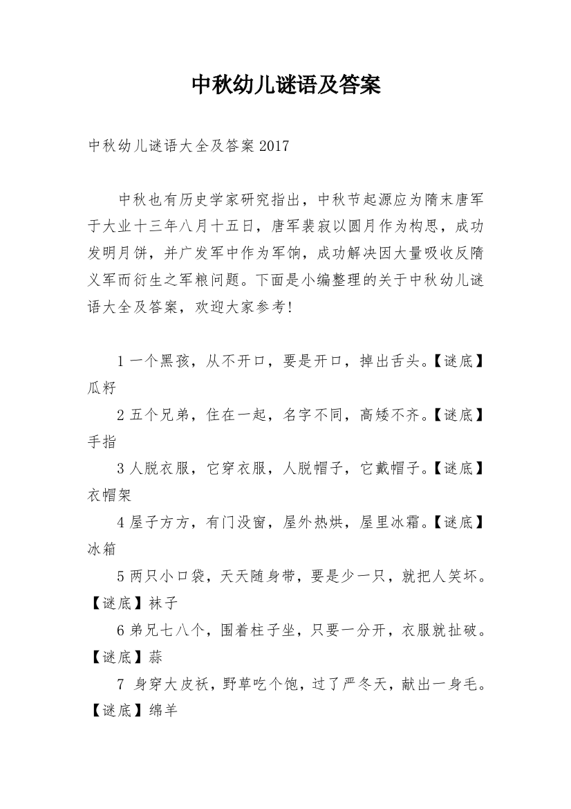 中秋幼儿谜语及答案