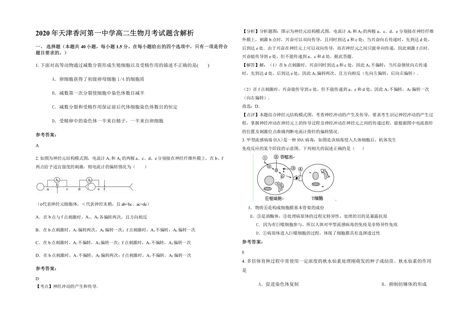 2020年天津香河第一中学高二生物月考试题含解析