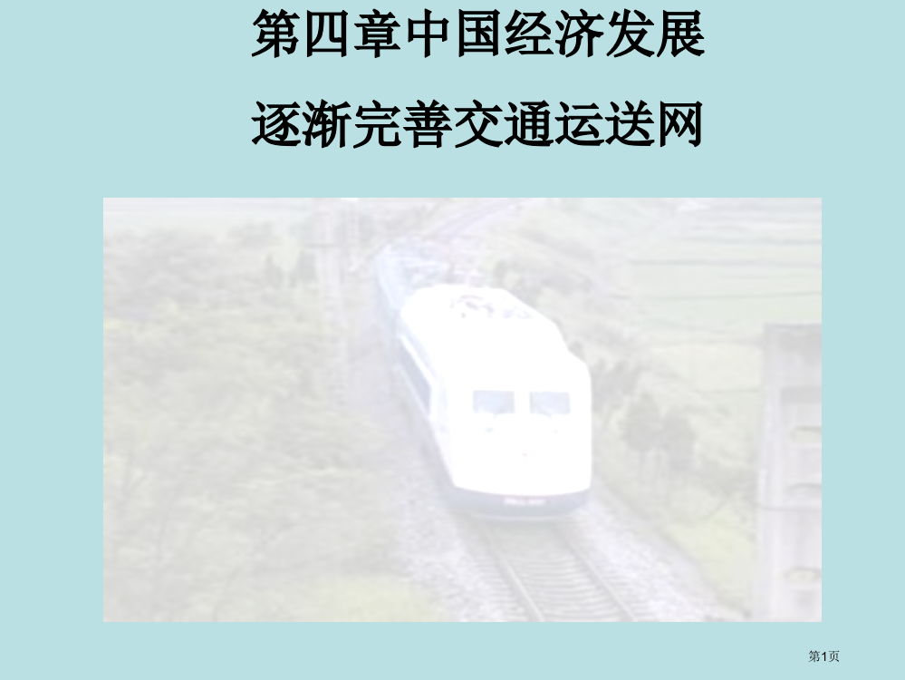 八年级地理上册逐步完善的交通运输网人教新课标版公开课获奖课件