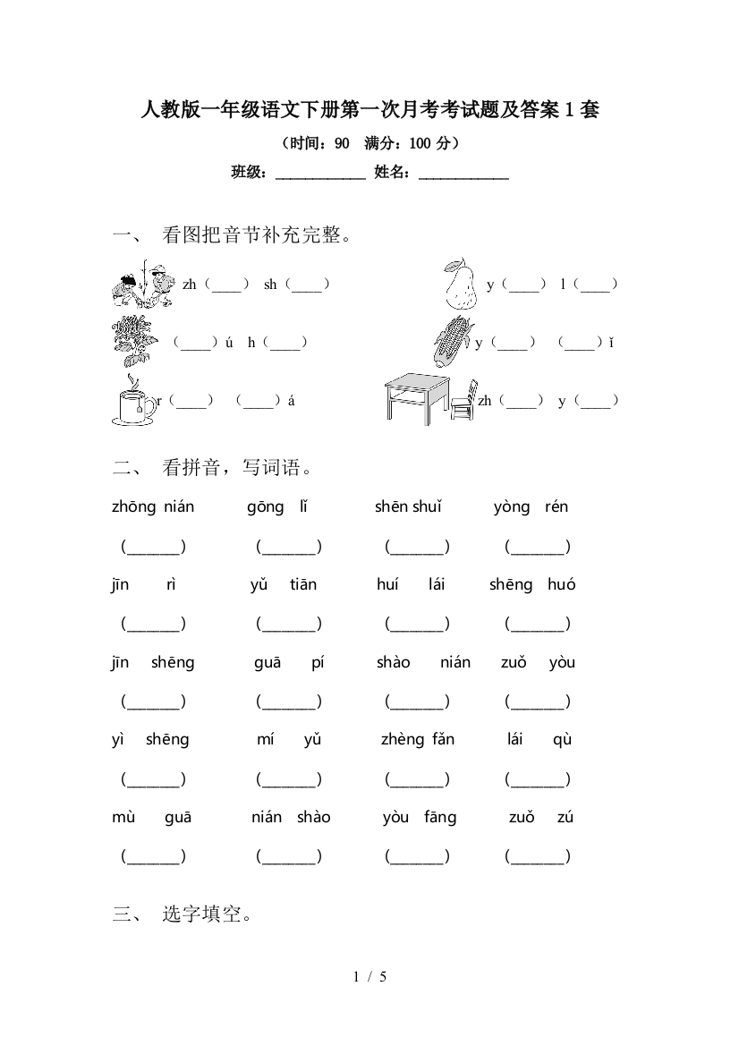 人教版一年级语文下册第一次月考考试题及答案1套