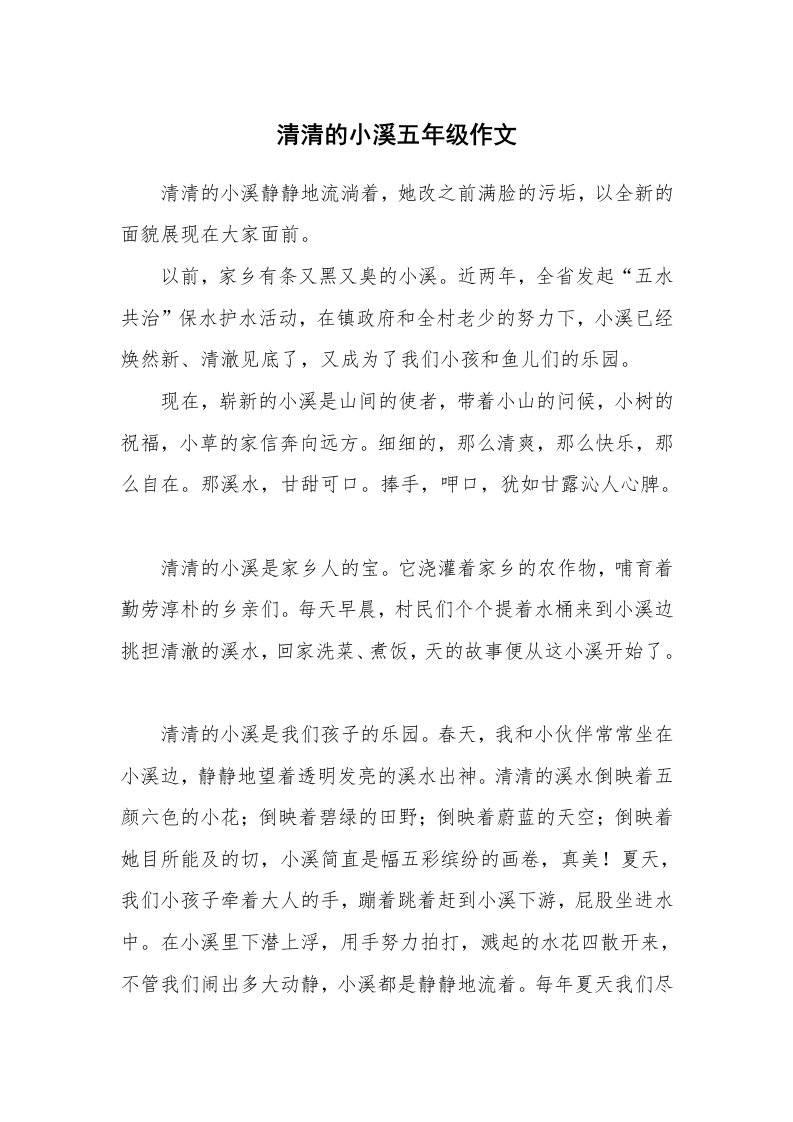 清清的小溪五年级作文