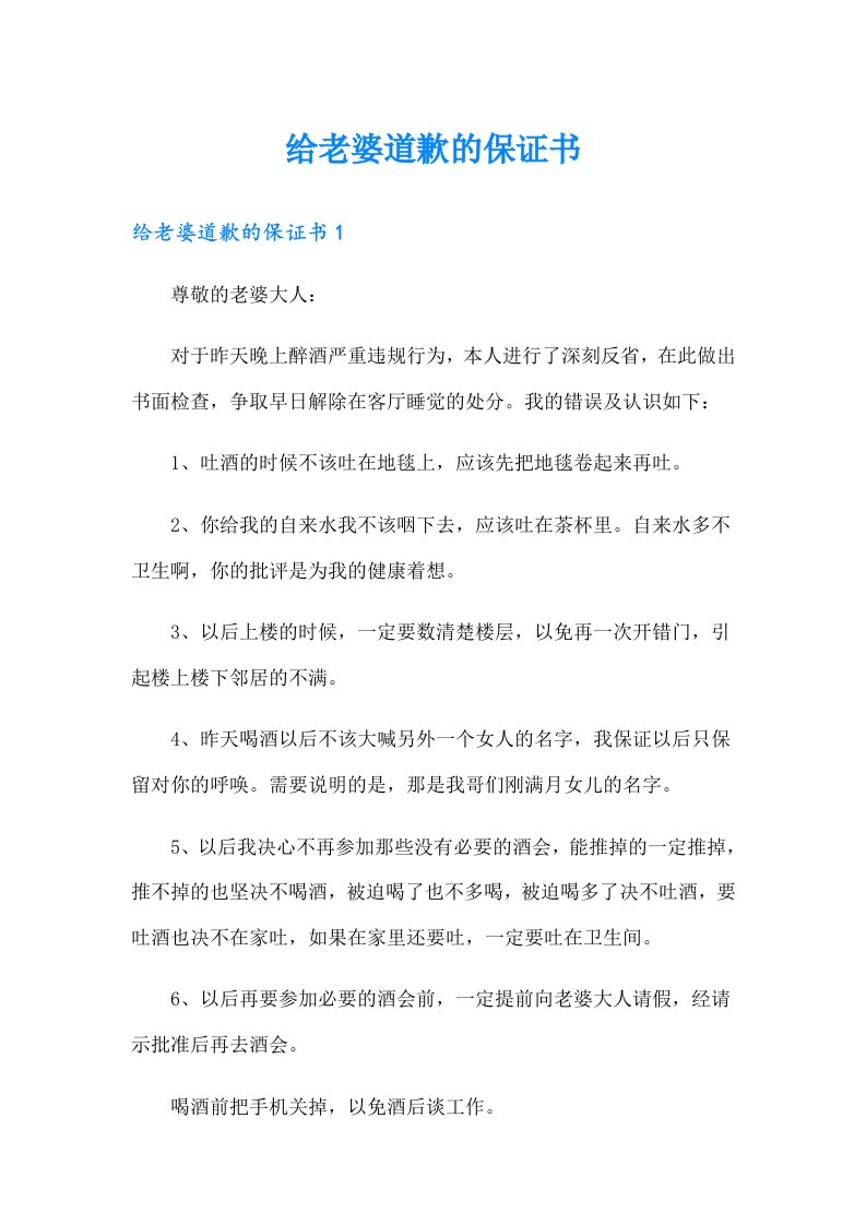 给老婆道歉的保证书