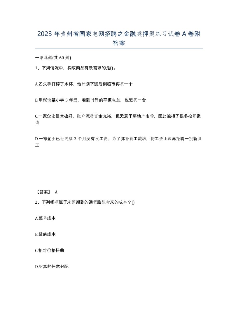 2023年贵州省国家电网招聘之金融类押题练习试卷A卷附答案