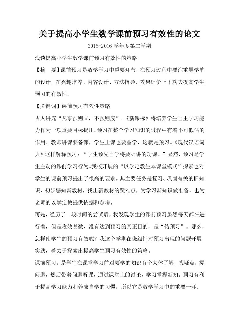 关于提高小学生数学课前预习有效性的论文