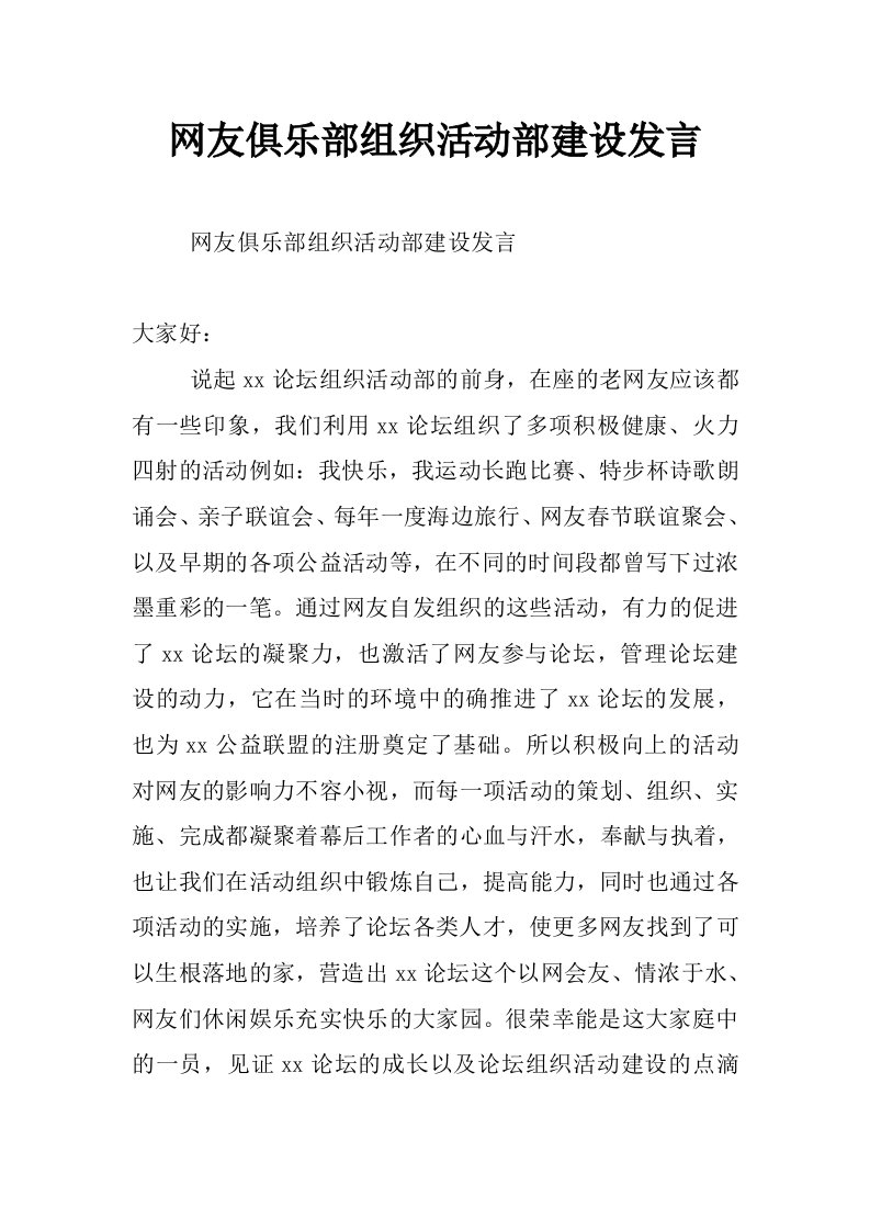 网友俱乐部组织活动部建设发言