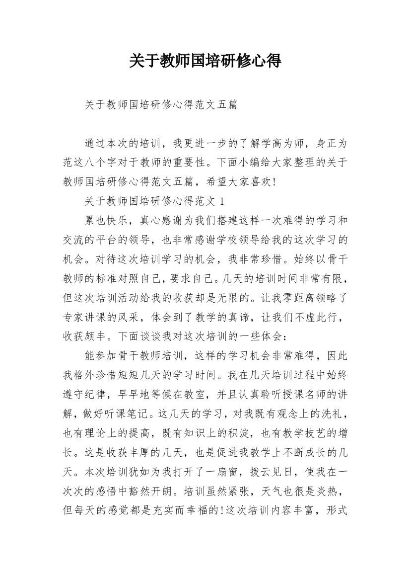 关于教师国培研修心得_1