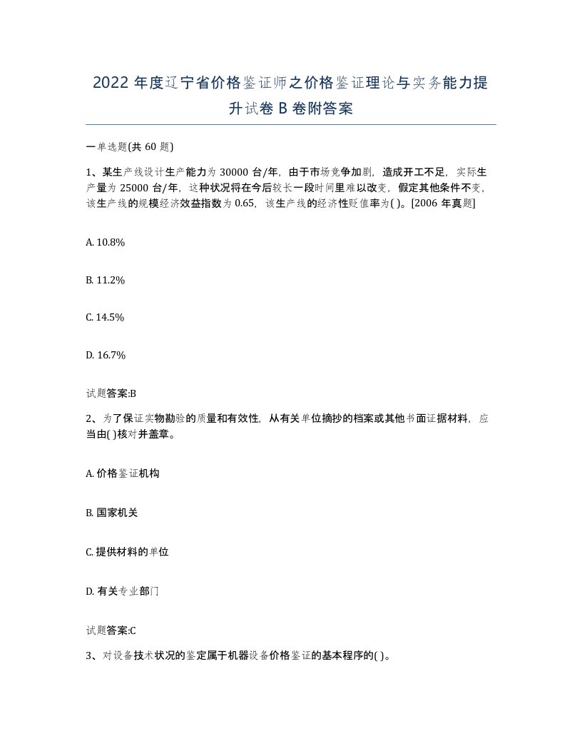 2022年度辽宁省价格鉴证师之价格鉴证理论与实务能力提升试卷B卷附答案