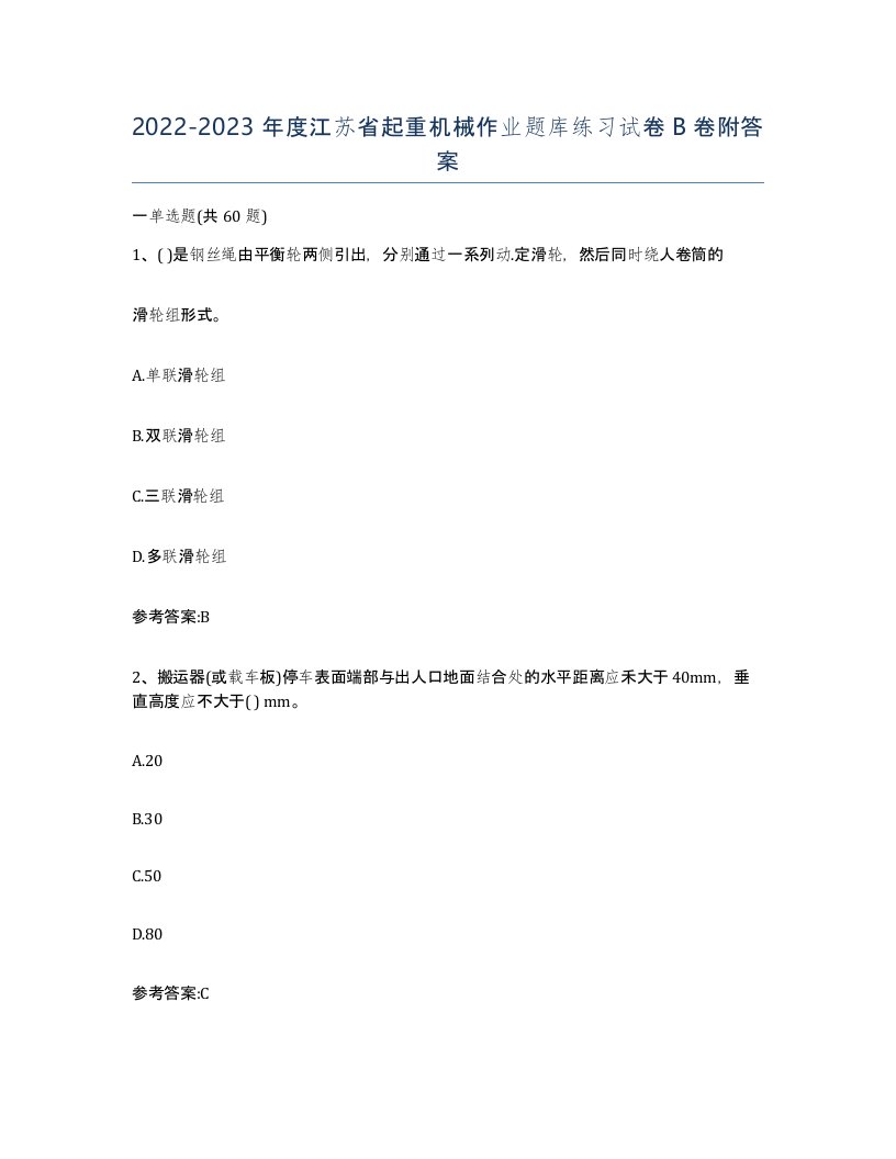 20222023年度江苏省起重机械作业题库练习试卷B卷附答案