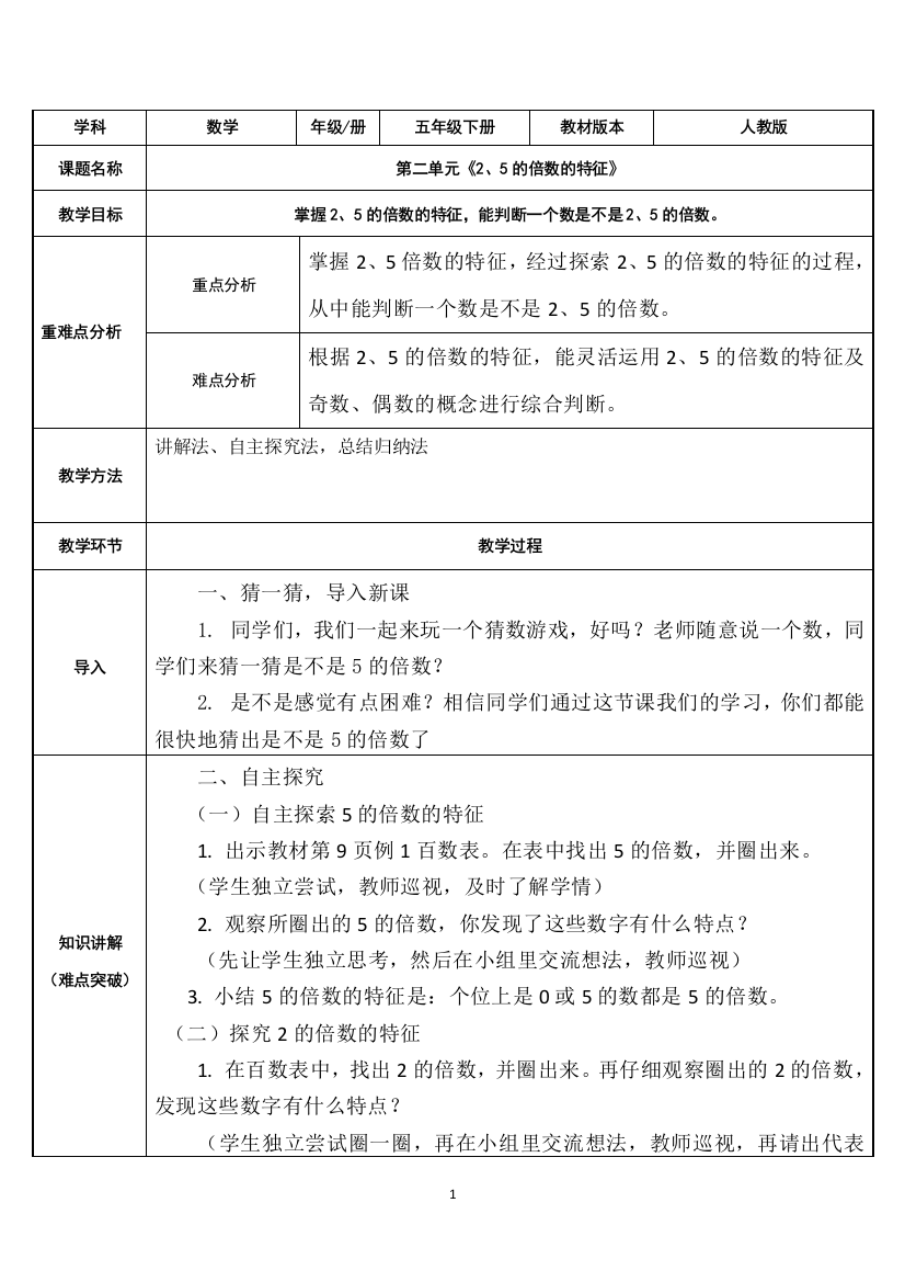 五年级数学下册教案-2.2.1-25的倍数的特征23-人教版