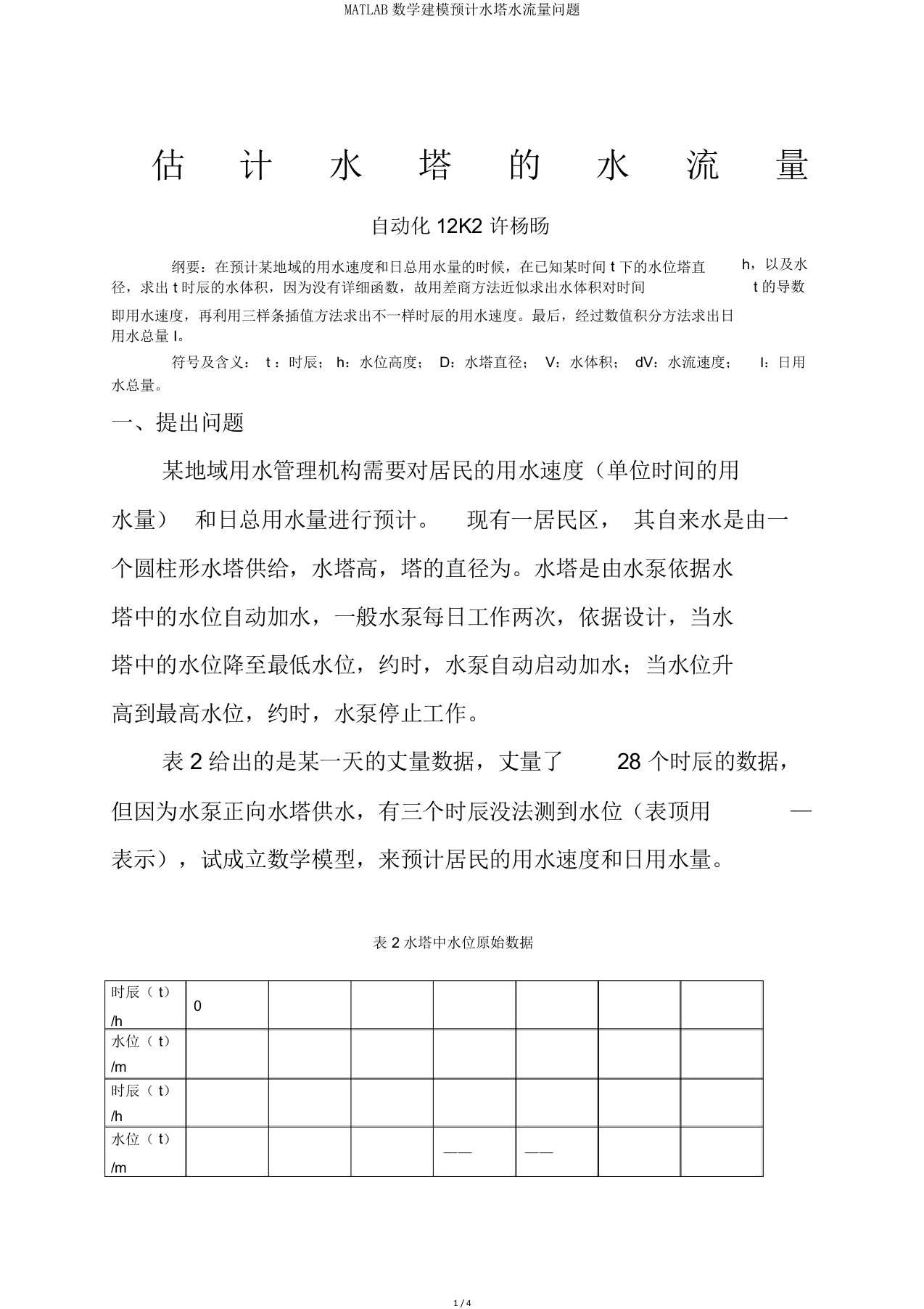 MATLAB数学建模估计水塔水流量问题