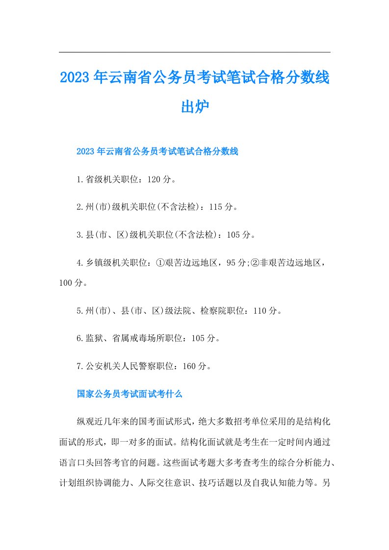 云南省公务员考试笔试合格分数线出炉